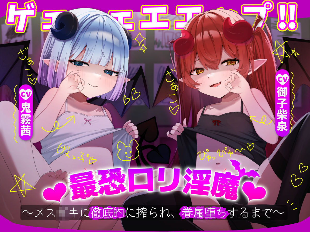 ゲェェェエエップ！！最恐ロリ淫魔？〜メス〇キに徹底的に搾られ、眷属堕ちするまで〜【KU100】 サンプル1ページ目