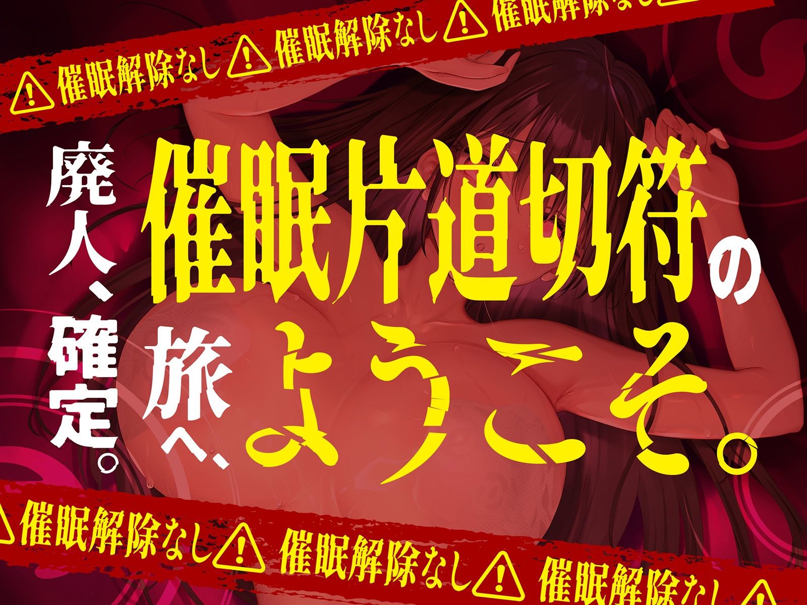 【？？催●解除なし？？】永・久・催・眠【廃人決定】 サンプル1ページ目