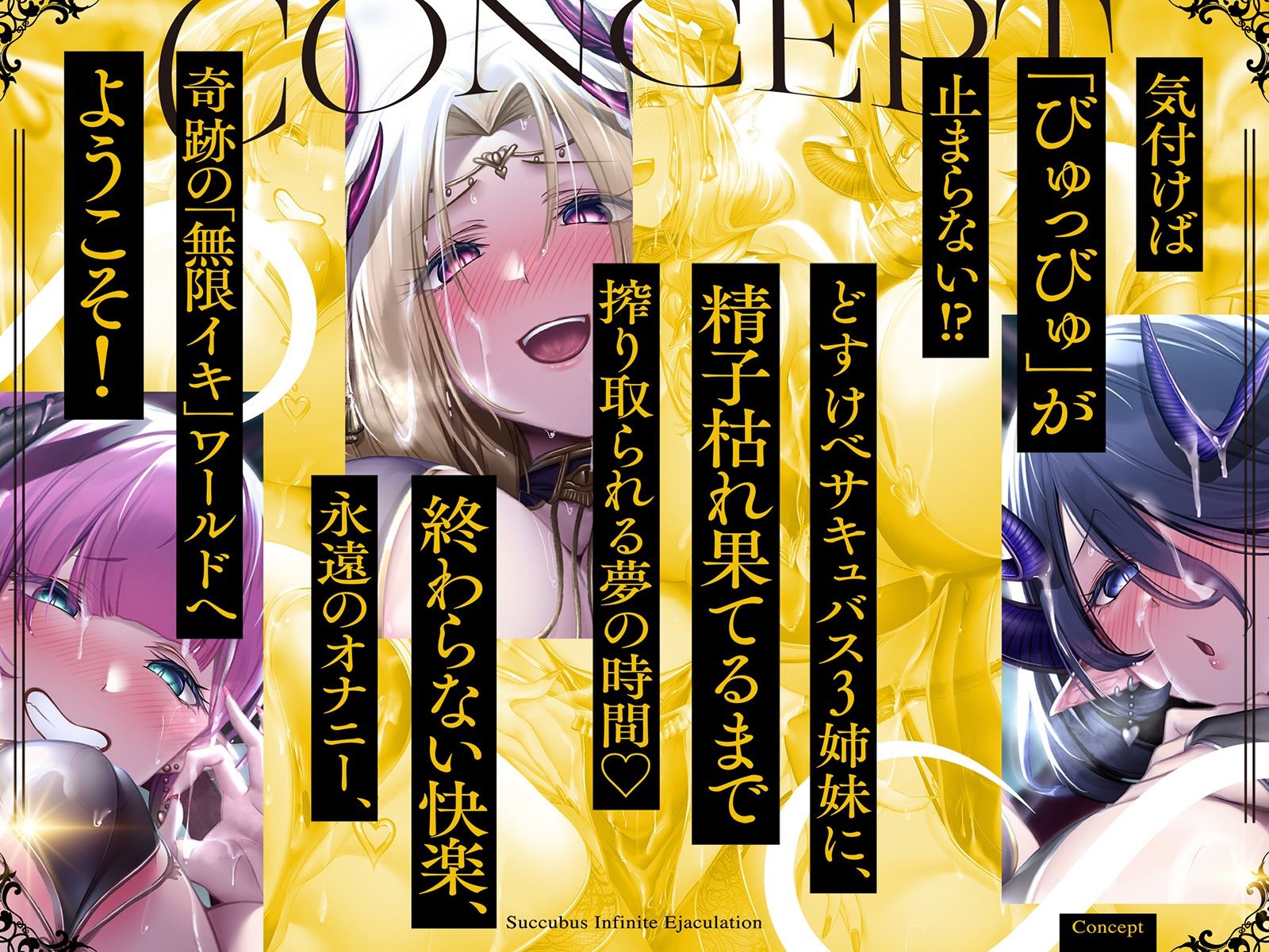 サキュバス∞射精！？禁断？【無限に「イク」技術】チャレンジ！連続オーガズム【ルインド台無し発射】 サンプル1ページ目