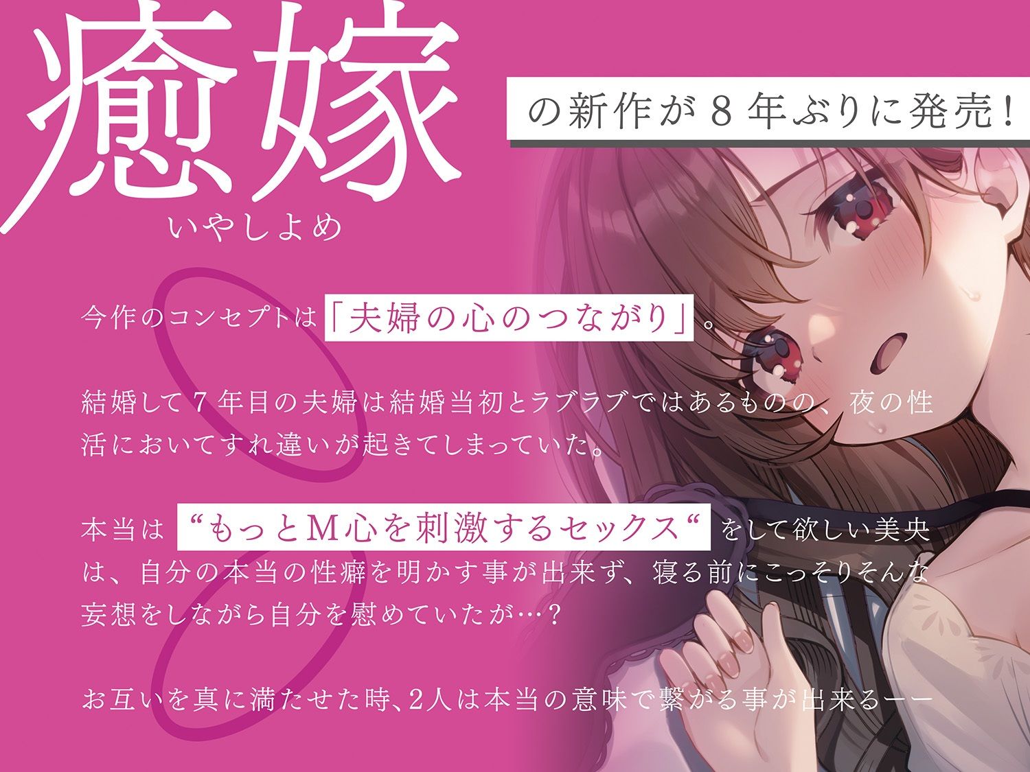 【嫁×ガチSEX】癒嫁〜妻が本当にしたいセックスを知った時、あなたは…〜 サンプル1ページ目