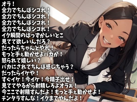 「もっとはやくシコれ！」言い続けてやるから今すぐここで射精しろ！（CV 雛沢さつき様） サンプル1ページ目