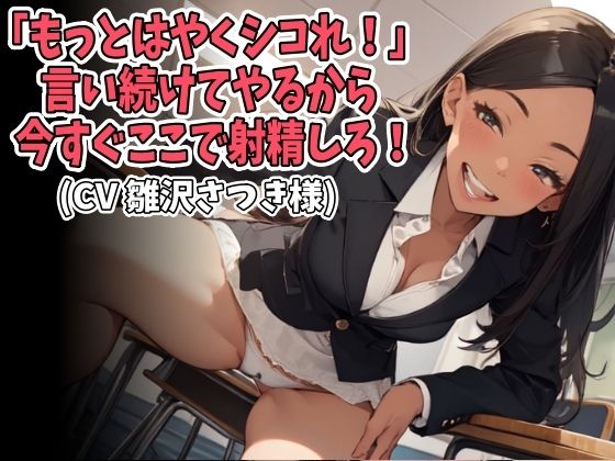 「もっとはやくシコれ！」言い続けてやるから今すぐここで射精しろ！（CV 雛沢さつき様）