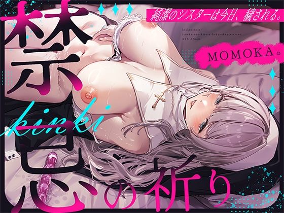 禁忌の祈り〜純潔のシスターは今日、穢される〜 サンプル1ページ目