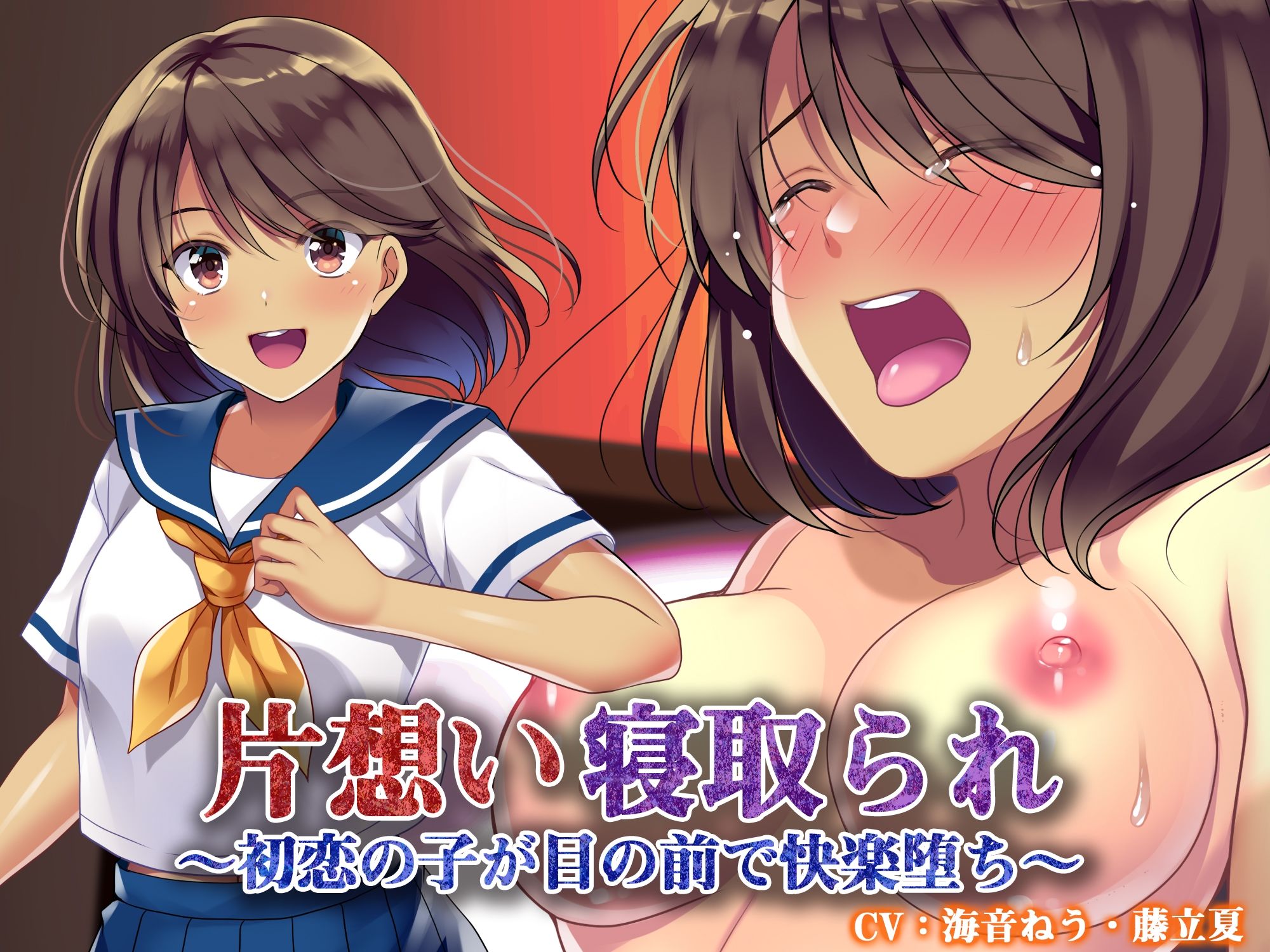 片想い寝取られ〜初恋の子が目の前で快楽堕ち〜 サンプル1ページ目