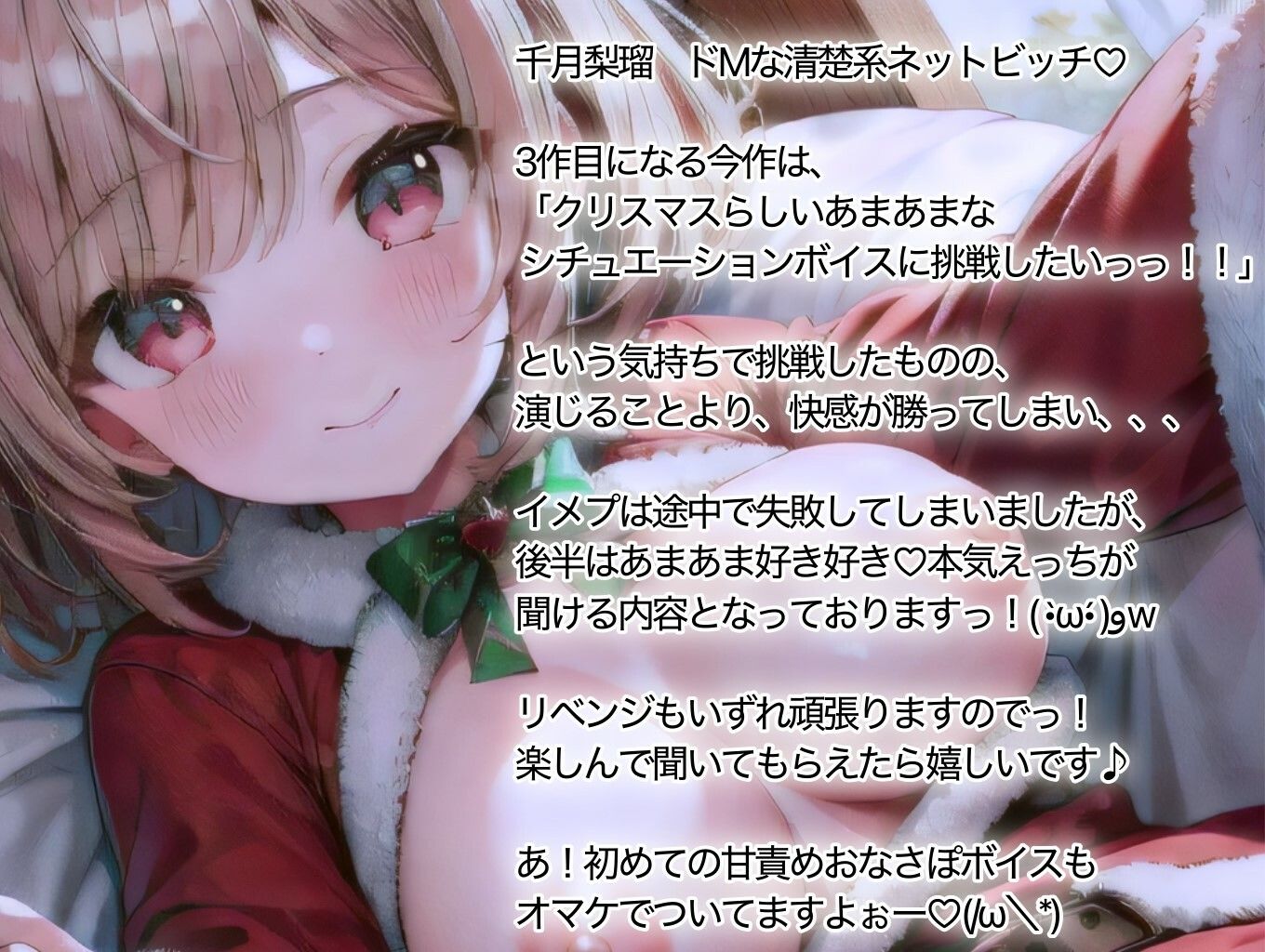 【イベント特価100円/114分収録】千月梨瑠のクリスマス〜初シチュエーションボイスに挑戦！のはずが、結局実演しちゃいました＆追加の詫びオナ〜 サンプル1ページ目