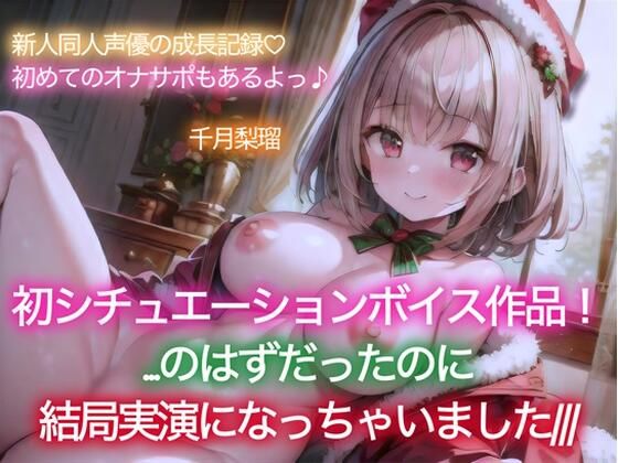 【イベント特価100円/114分収録】千月梨瑠のクリスマス〜初シチュエーションボイスに挑戦！のはずが、結局実演しちゃいました＆追加の詫びオナ〜