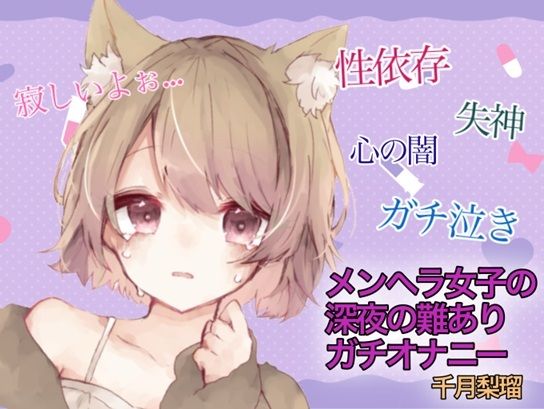 【訳アリ価格100円】メンヘラ女子の深夜の難アリオナニー【千月梨瑠】 サンプル1ページ目