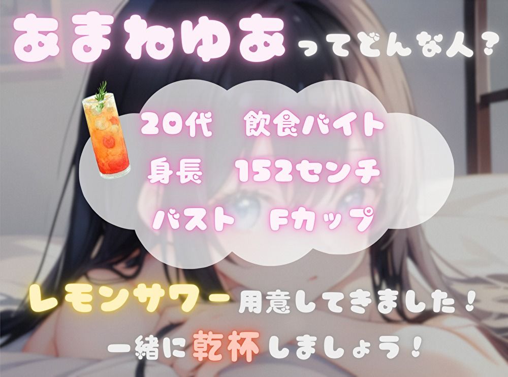 【火照ったカラダとナマの音、聴いてください！】エロさ全開ほろ酔いオナニー【あまねゆあ】 サンプル1ページ目