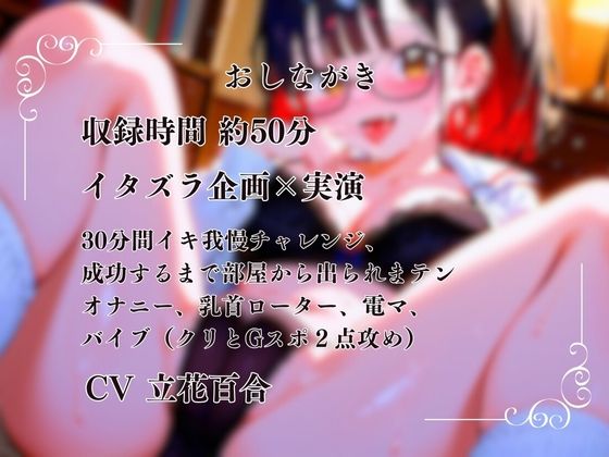【イタズラ企画×実演】30分間イキ我慢チャレンジ〜成功するまで部屋から出られまテン〜 サンプル1ページ目