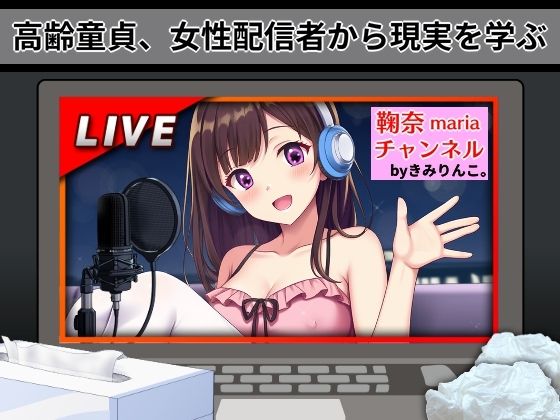 高齢童貞、女性配信者から現実を学ぶ