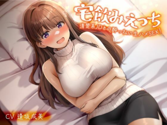 宅飲みえっち-清楚系JDとの●っ払い生ハメSEX！-
