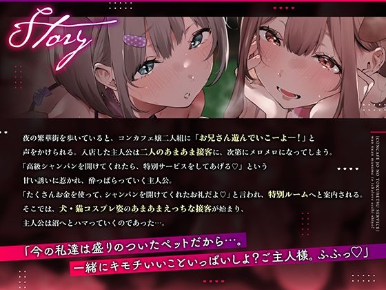 コンカフェ嬢の特別サービス 〜ワンにゃん娘といちゃらぶエッチしよ？〜 サンプル1ページ目