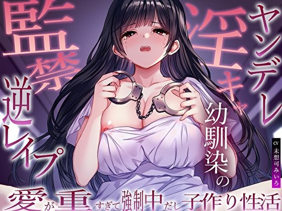 ヤンデレ淫キャ幼馴染の監禁逆レ●プ。愛が重すぎて強●中だし子作り性活 サンプル1ページ目