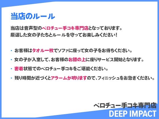 【総勢12名】ベロチュー手コキ専門店『DEEP IMPACT』【2時間40分】 サンプル1ページ目