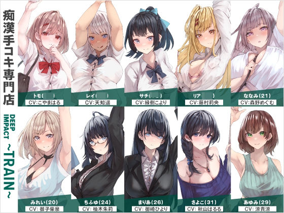 【総勢10名】痴●手コキ専門店『DEEP IMPACT〜TRAIN〜』【2時間25分】