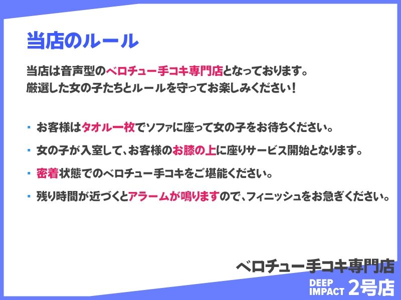 【総勢10名】ベロチュー手コキ専門店『DEEP IMPACT 2号店』【2時間30分】 サンプル1ページ目