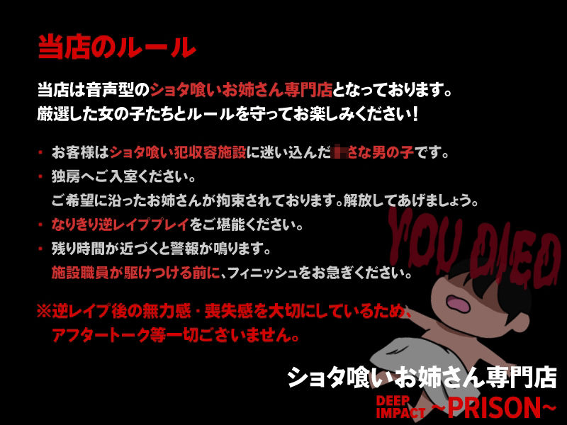 【総勢10名】ショタ喰いお姉さん専門店『DEEP IMPACT〜PRISON〜』【2時間30分】 サンプル1ページ目