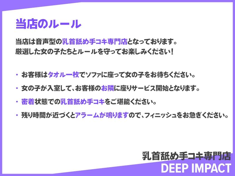 【総勢10名】乳首舐め手コキ専門店『DEEP IMPACT』【2時間30分】 サンプル1ページ目