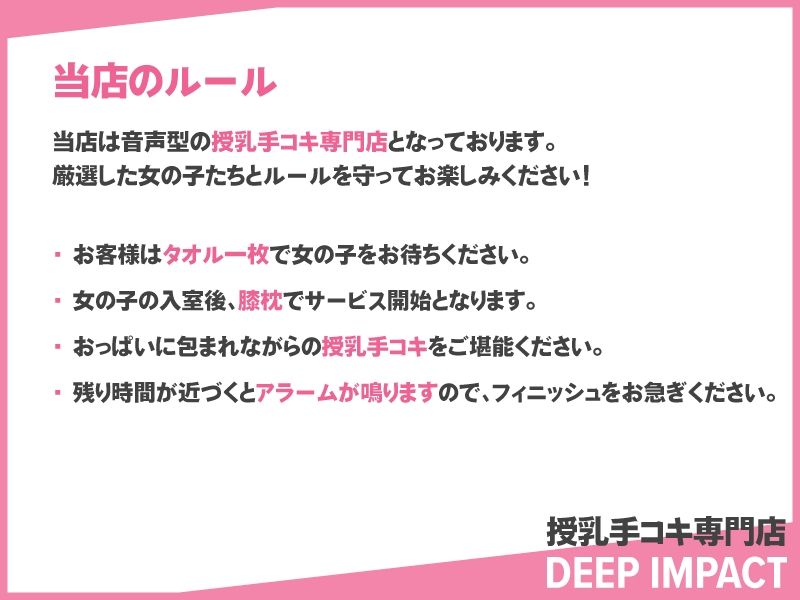 【総勢10名】授乳手コキ専門店『DEEP IMPACT』【2時間45分】 サンプル1ページ目