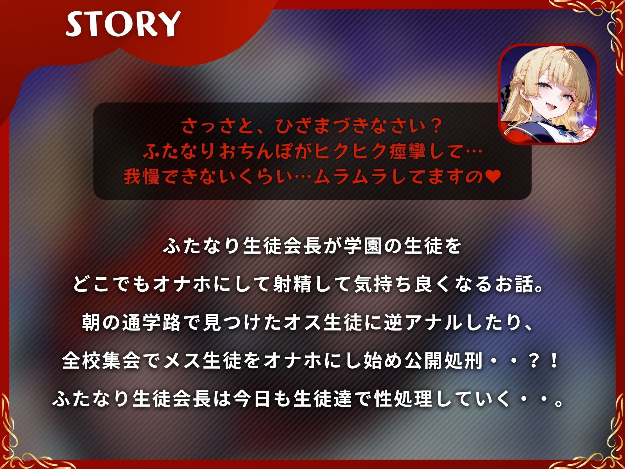ふたなり生徒会長からの性処理を拒否する事は禁止です！！〜ふたなりが生徒をオナホにして射精して気持ち良くなるお話〜【KU100】 サンプル1ページ目