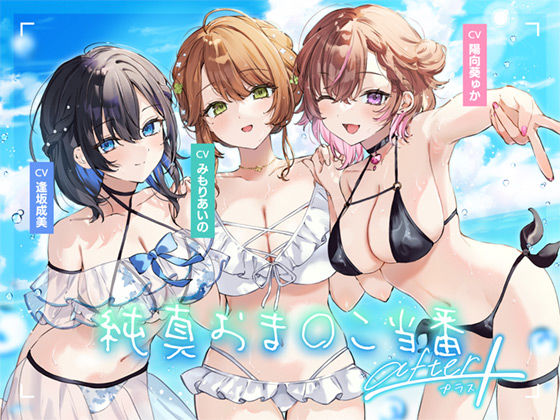 【4周年記念作品】純真おま○こ当番After＆プラス