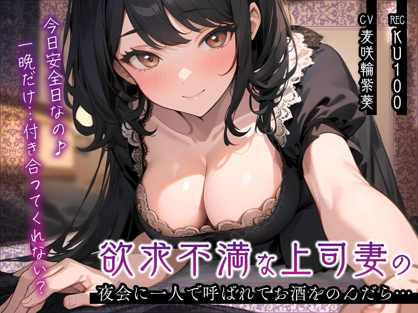 欲求不満な上司妻の夜会に一人で呼ばれてお酒をのんだら…「今日安全日なの♪一晩だけ…付き合ってくれない？」 サンプル1ページ目