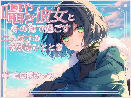 囁き彼女と安心して眠くなる海デート〜押しては返す波の音〜 CV:向日葵なっつ【KU100】 サンプル1ページ目