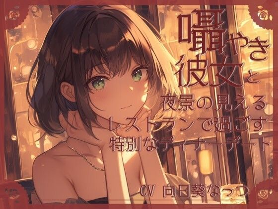 囁き彼女とお洒落レストランデート〜あなたのことが大好きな彼女と食事の時間〜 CV向日葵なっつ【KU100】 サンプル1ページ目