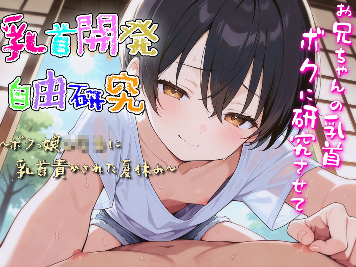乳首開発自由研究〜ボクっ娘○○○に乳首責められた夏休み〜 サンプル4ページ目