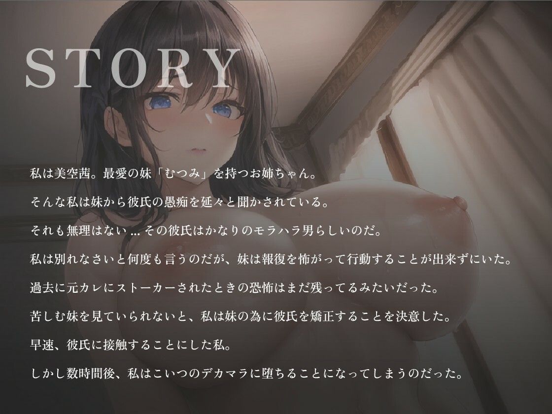 最愛の妹の絶倫モラハラ彼氏を矯正しようとした爆乳姉は最低男のデカマラに堕ちる【中出し/背徳/NTR】 サンプル1ページ目