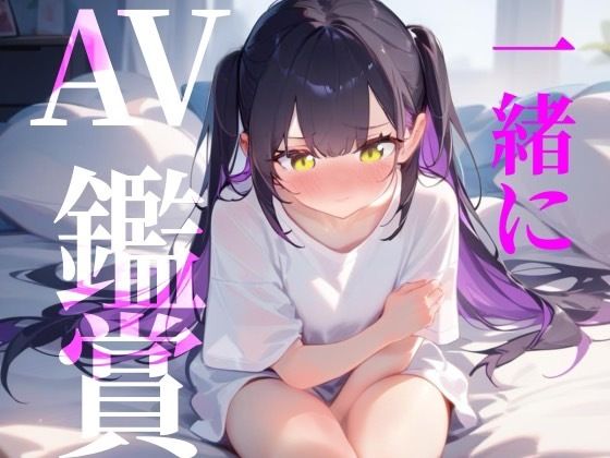 【一緒にAV鑑賞】ただ一般女性がAVみてシコるだけの60分！！！ サンプル1ページ目