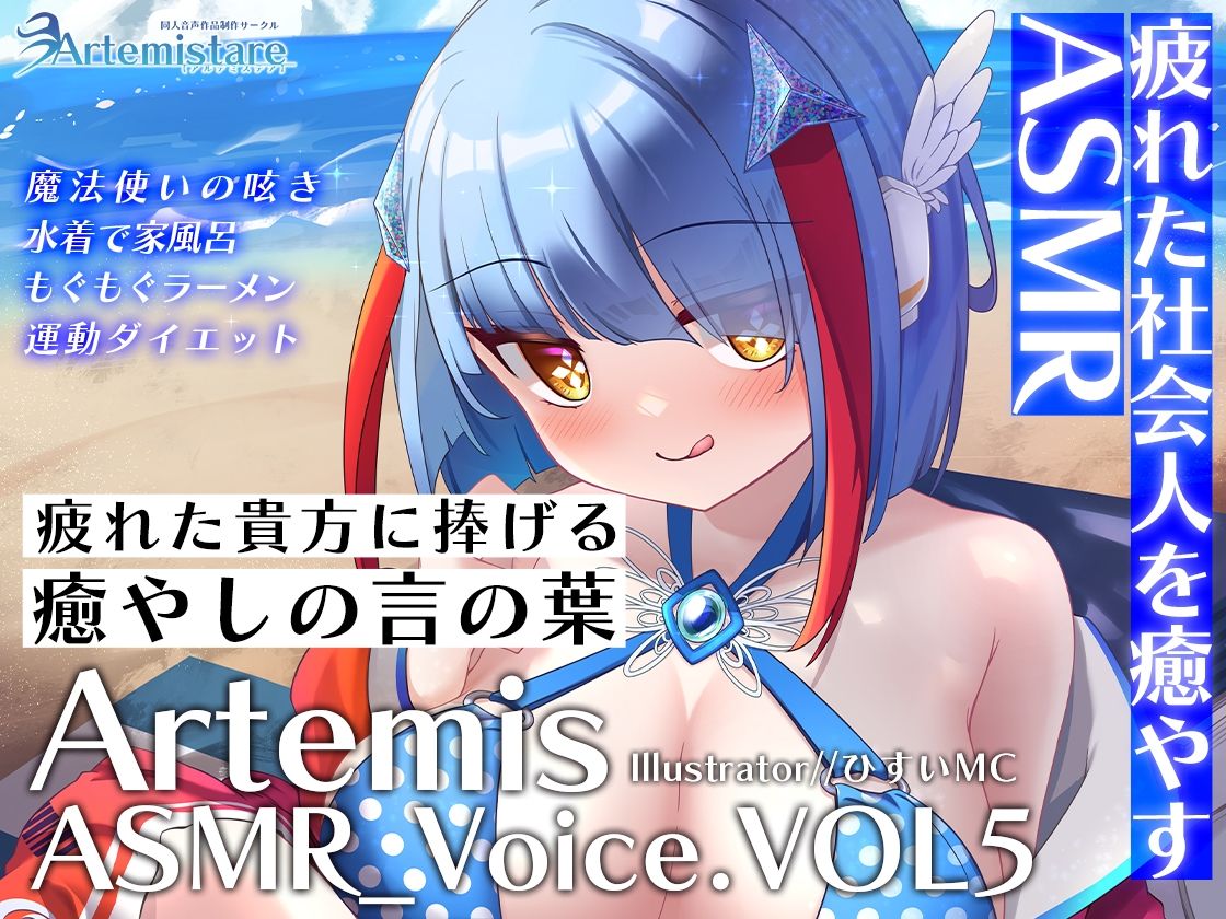Artemis ASMR_Voice.VOL5 疲れた貴方に捧げる癒やしの言の葉【DL版】 サンプル1ページ目