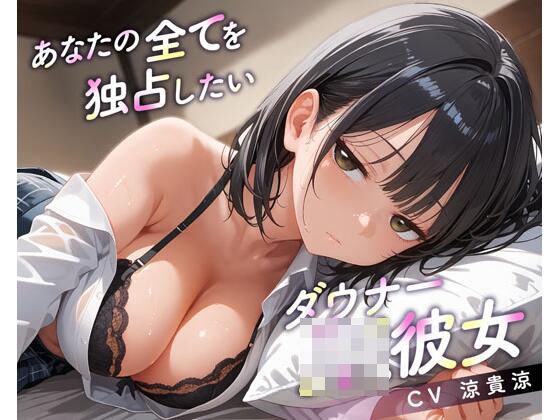 あなたの全てを独占したいダウナーJK彼女