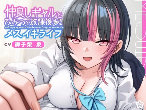 【ギャル × メスイキ × 甘々】仲良しギャルと秘密の放課後メスイキライフ【CV:御子柴泉】