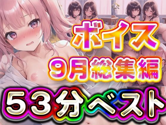 53分 2024年9月 ボイス総集編