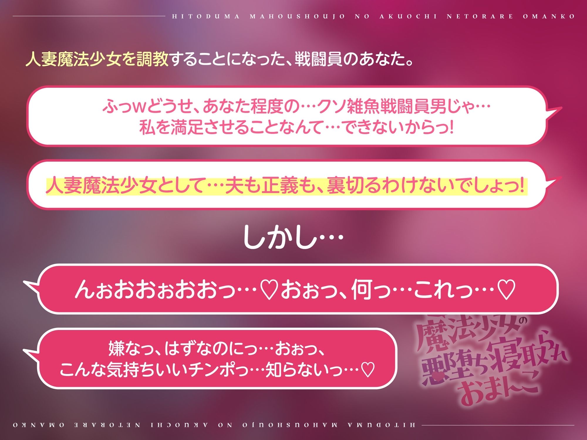 《敗北オチンポスクワット/性処理肉オナホ調教》人妻魔法少女の悪堕ち寝取られおまんこ （即堕ちおまんこのため、イチャラブ多め） サンプル1ページ目