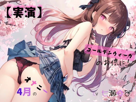 【実演】 CV七瀬ゆな 4月のオナニー、ゴールデンウィークのお供に！ サンプル1ページ目