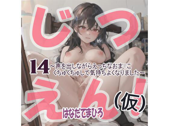 【実演風作品】はなだて まひろ じつえん！（仮）14〜声を出しながらえっちなおまvこくちゅくちゅして気持ちよくなりました〜