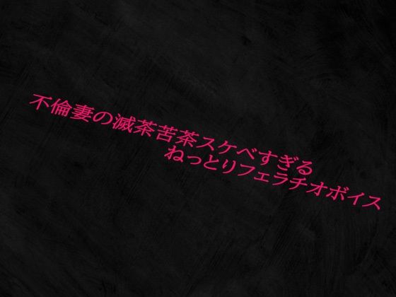 不倫妻の滅茶苦茶スケベすぎるねっとりフェラチオボイス