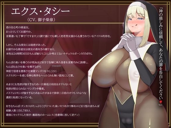 お清楚シスターの本性がチンカスまみれの汚ちんぽ嗅いでオホ声上げながらオナり狂うお下劣シスターだったなんて……【バイノーラル・お下品・汚喘ぎ・げっぷ】 サンプル1ページ目