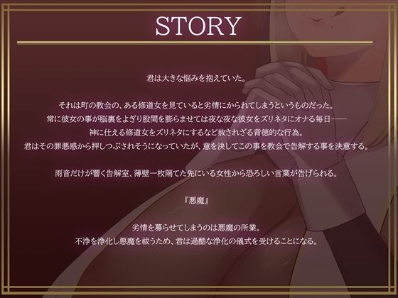 お清楚シスターの本性がチンカスまみれの汚ちんぽ嗅いでオホ声上げながらオナり狂うお下劣シスターだったなんて……【バイノーラル・お下品・汚喘ぎ・げっぷ】 サンプル2ページ目