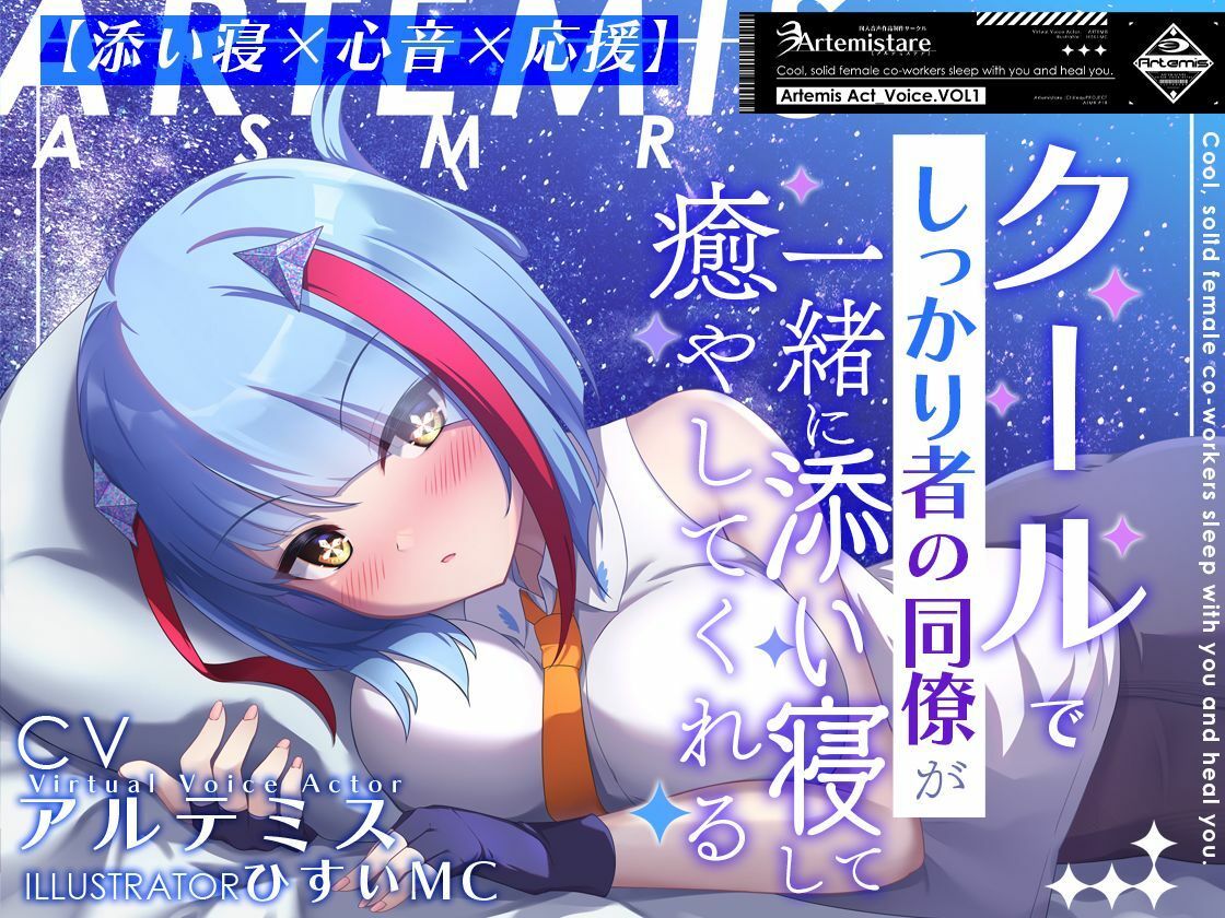 クールでしっかり者の同僚が一緒に添い寝して癒やしてくれる〜Artemis Act_Voice.VOL1〜【添い寝×心音×応援】 サンプル1ページ目
