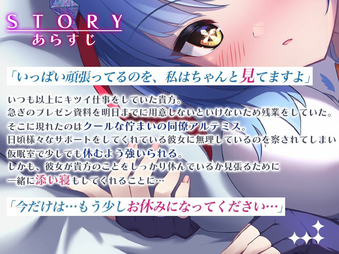 クールでしっかり者の同僚が一緒に添い寝して癒やしてくれる〜Artemis Act_Voice.VOL1〜【添い寝×心音×応援】 サンプル2ページ目