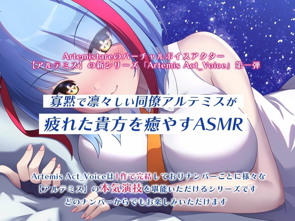 クールでしっかり者の同僚が一緒に添い寝して癒やしてくれる〜Artemis Act_Voice.VOL1〜【添い寝×心音×応援】 サンプル3ページ目