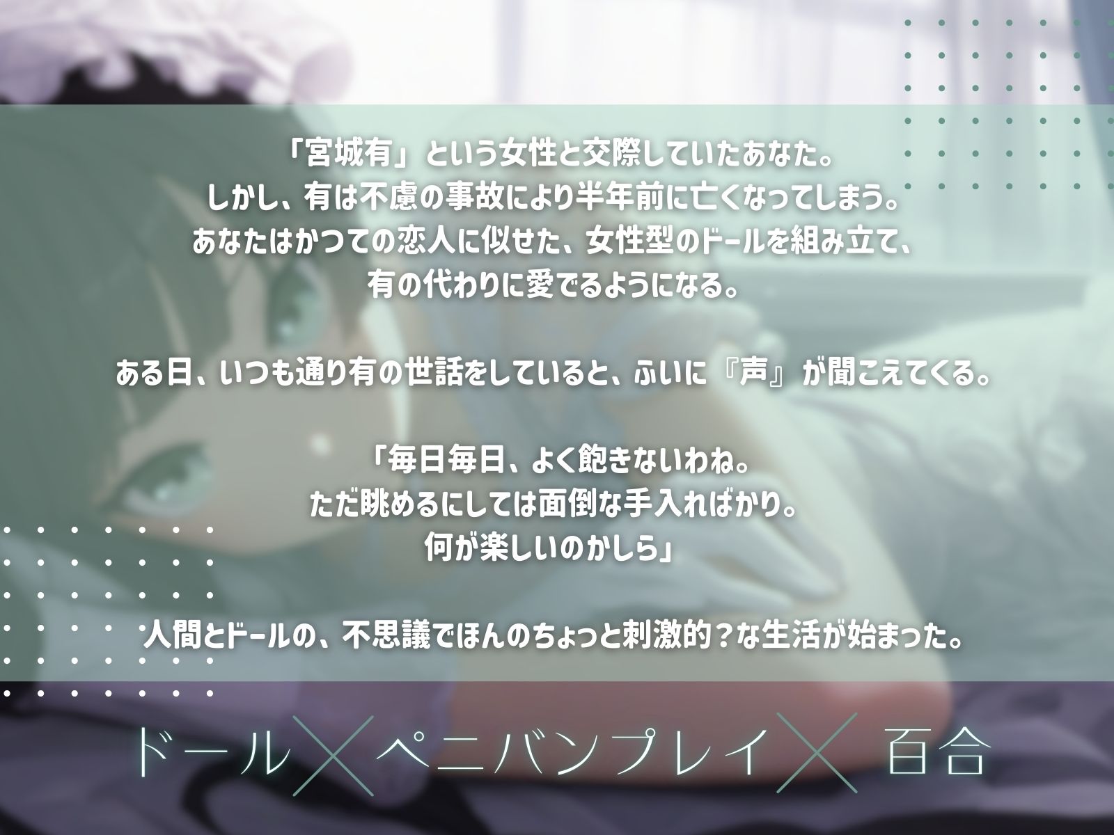 【ドール×ぺ二バンプレイ×百合】あなただけの私になる サンプル1ページ目