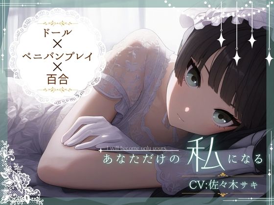 【ドール×ぺ二バンプレイ×百合】あなただけの私になる