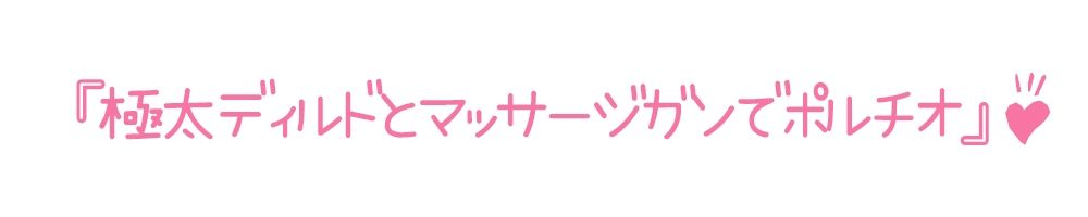 【初体験オナニー実演】THE FIRST DE IKU【皆乃あな】 サンプル4ページ目