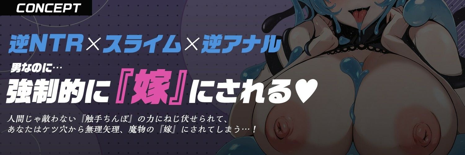 【触手耳舐め ？ 逆アナル ？ 体内産卵】「卵産んでママになろうねぇ…！」スライムさんに♂まんこ犯●れ強●『嫁』入り！？【モン娘・逆レ】 サンプル2ページ目