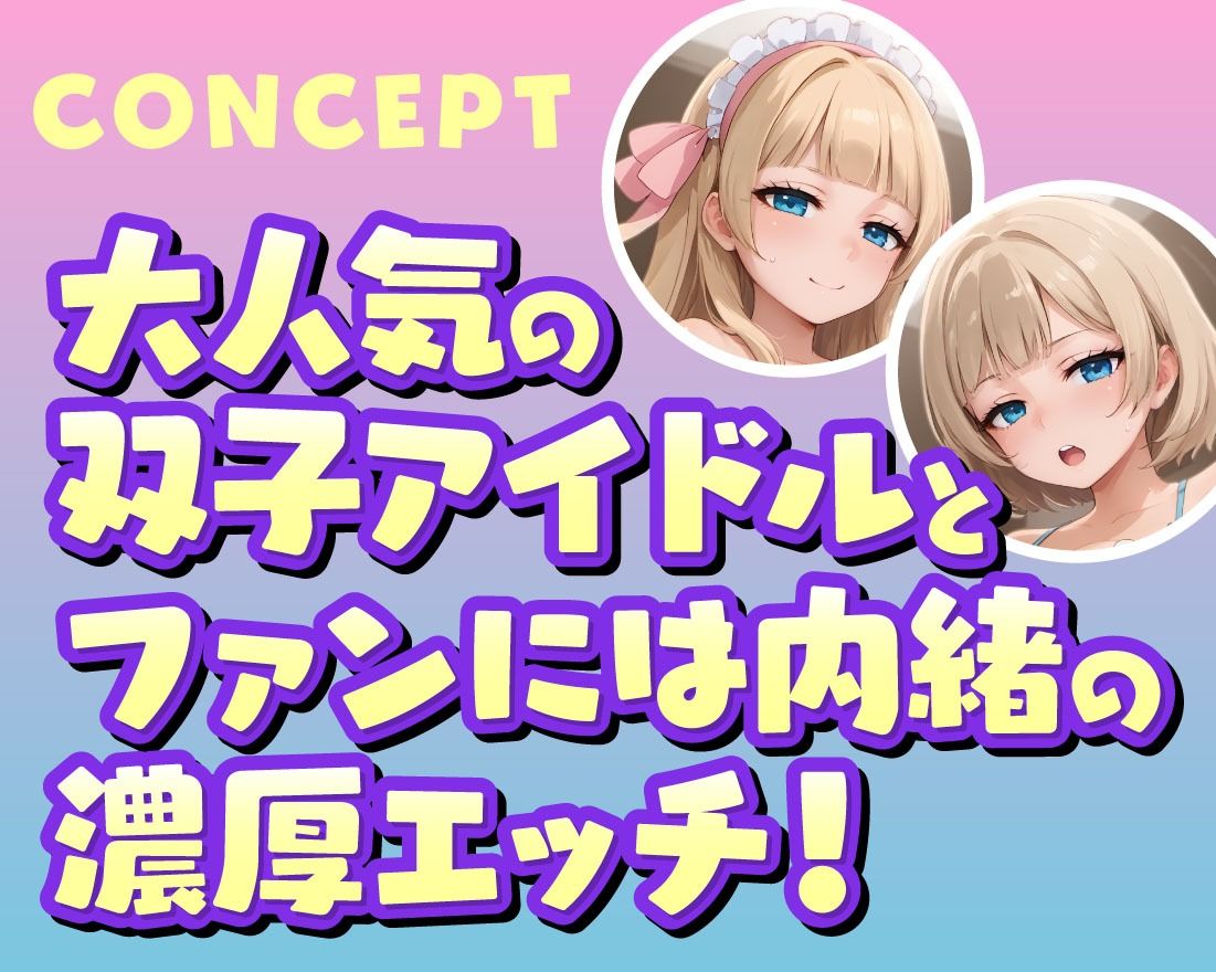 あなただけのおまんこ双子アイドルJK サンプル2ページ目