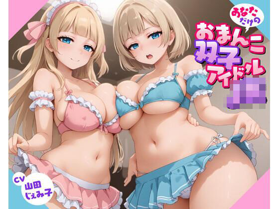 あなただけのおまんこ双子アイドルJK